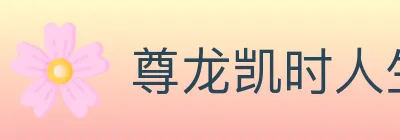 尊龙凯时人生就是博官方平台 logo